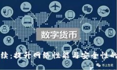 区块链持续：提升网络性