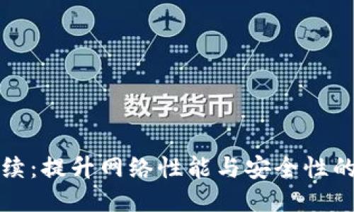 区块链持续:提升网络性能与安全性的关键措施