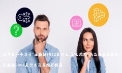 以下是一个关于“区块链