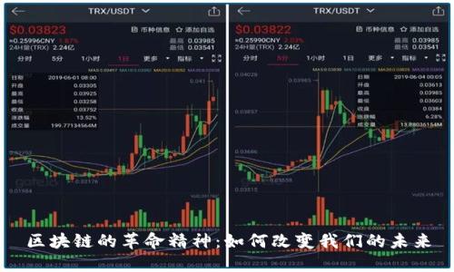 区块链的革命精神:如何改变我们的未来