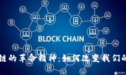 区块链的革命精神:如何改变我们的未来