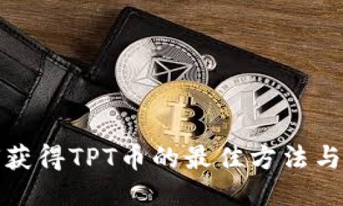 如何获得TPT币的最佳方法与策略