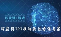如何获得TPT币的最佳方法