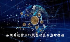 如何有效防止TP钱包被盗及