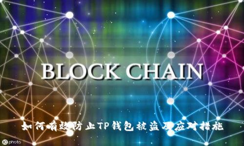 如何有效防止TP钱包被盗及应对措施