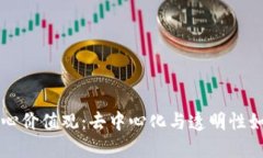 区块链的核心价值观：去