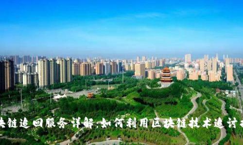 区块链追回服务详解:如何利用区块链技术追讨损失