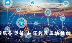 区块链追回服务详解：如