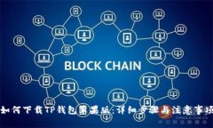 如何下载TP钱包苹果版：详