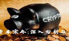 区块链资本寒冬：深入分