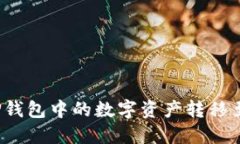 如何将TP钱包中的数字资产