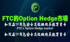 如何在TP钱包安全高效地购