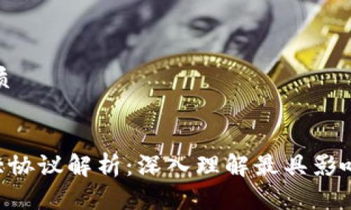 思考一个且的优质
优质
ziaoti区块链十大协议解析:深入理解最具影响力的区块链技术
