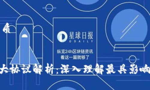 思考一个且的优质
优质
ziaoti区块链十大协议解析:深入理解最具影响力的区块链技术