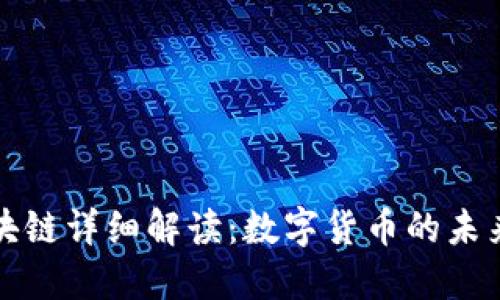 比特币和区块链详细解读:数字货币的未来与技术基础