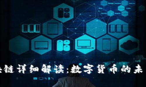 比特币和区块链详细解读:数字货币的未来与技术基础