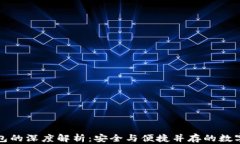 TP钱包与冷钱包的深度解析