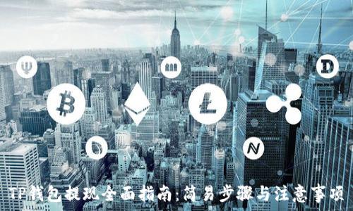 TP钱包提现全面指南:简易步骤与注意事项