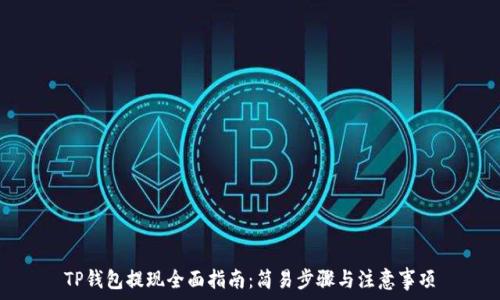 TP钱包提现全面指南:简易步骤与注意事项