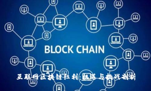 互联网区块链红利:机遇与挑战剖析