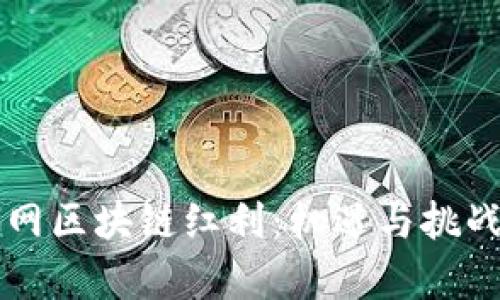 互联网区块链红利:机遇与挑战剖析
