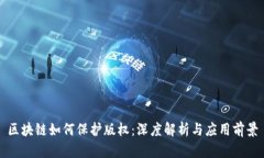 区块链如何保护版权：深