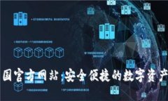 TP钱包中国官方网站：安全