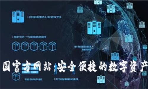 TP钱包中国官方网站:安全便捷的数字资产管理平台