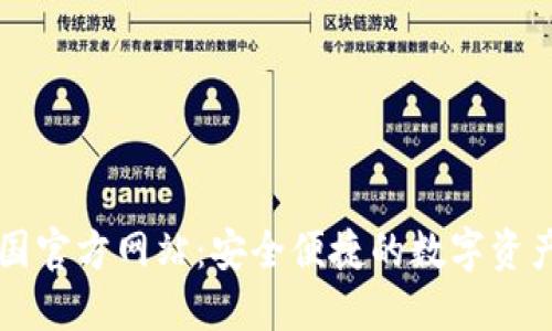 TP钱包中国官方网站:安全便捷的数字资产管理平台