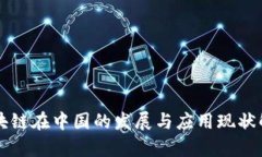 区块链在中国的发展与应
