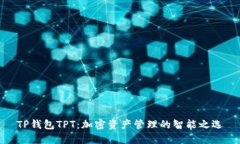 TP钱包TPT：加密资产管理的
