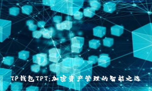 TP钱包TPT:加密资产管理的智能之选