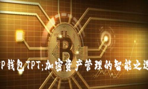 TP钱包TPT:加密资产管理的智能之选