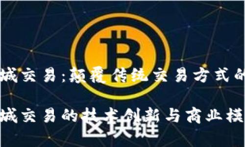 区块链同城交易:颠覆传统交易方式的创新模式
区块链同城交易的技术创新与商业模式解析