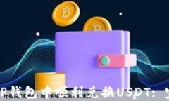 如何在TP钱包中顺利兑换
