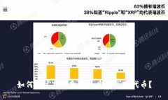 如何通过TP钱包安全高效兑