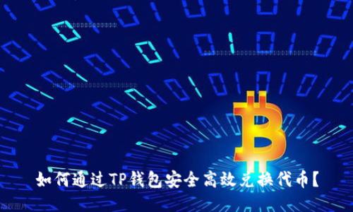 如何通过TP钱包安全高效兑换代币?