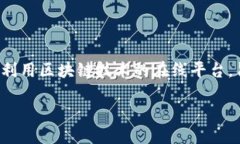 开发区块链旅游平台是什
