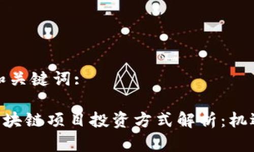 思考的和关键词:
ziaoti区块链项目投资方式解析:机遇与挑战