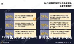 TP钱包新手教程：从下载到