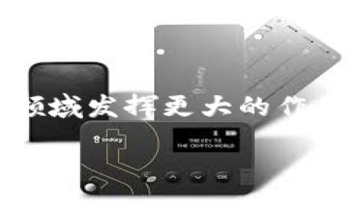 区块链区域账本是什么
在当今快速发展的技术背景下,区块链作为一种新兴的分布式账本技术,逐渐引起了广泛的关注和应用。在这一背景下,