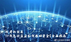 思考的优质TP钱包被盗后如