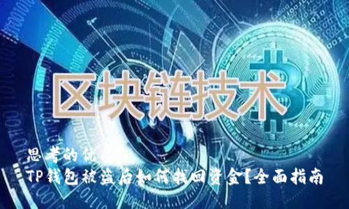 思考的优质
TP钱包被盗后如何找回资金?全面指南