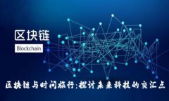 区块链与时间旅行：探讨