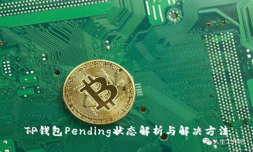 TP钱包Pending状态解析与解决方法