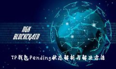 TP钱包Pending状态解析与解