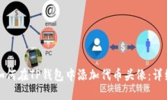 优质如何在TP钱包中添加代