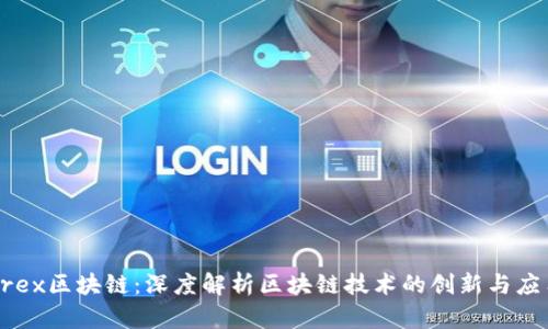 Krex区块链:深度解析区块链技术的创新与应用