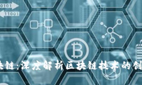 Krex区块链:深度解析区块链技术的创新与应用