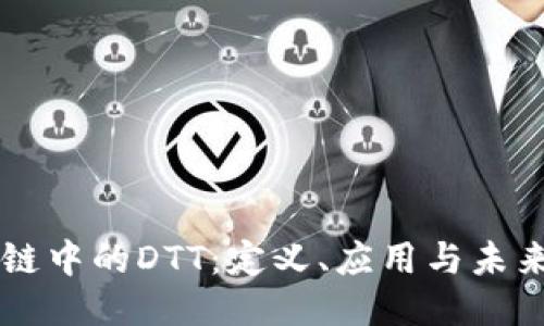 区块链中的DTT:定义、应用与未来潜力